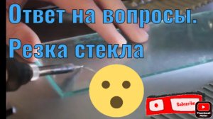 Ответы на вопросы  Резка стекла паяльником.mp4