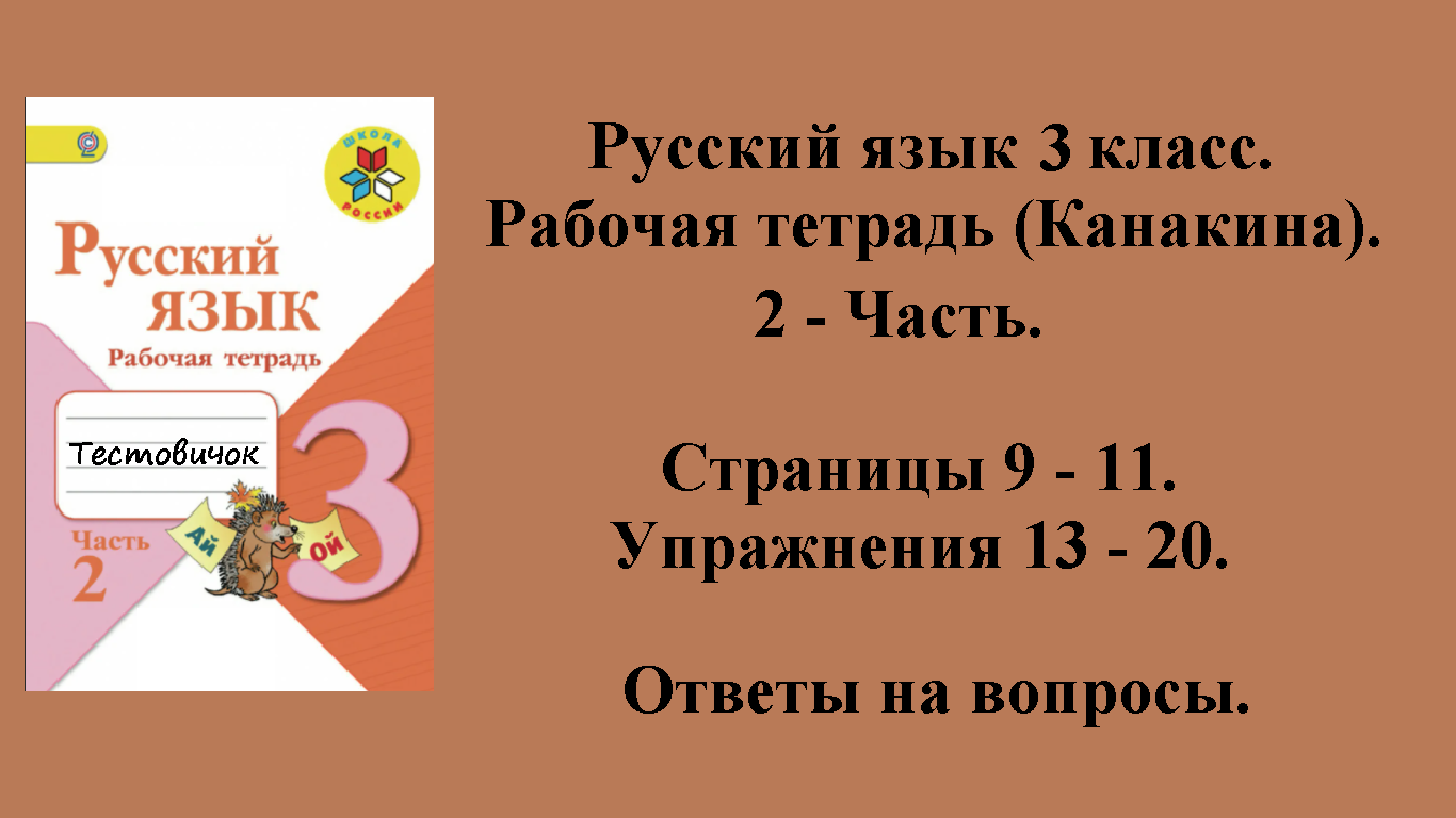 ГДЗ русский язык 3 класс (Канакина). Рабочая тетрадь 2 - часть. Страницы 9 - 11.