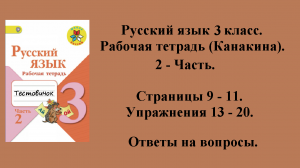 ГДЗ русский язык 3 класс (Канакина). Рабочая тетрадь 2 - часть. Страницы 9 - 11.