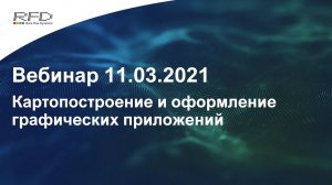 тНавигатор 1-я серия Вебинаров | 2021 (RU): 05 Картопостроение и оформление граф. приложений