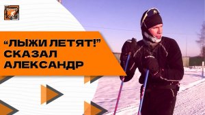 Лыжи летят - сказал Александр Большунов!