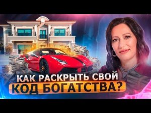 Как узнать свой денежный код? Что делать, чтобы привлечь деньги в свою жизнь именно вам?