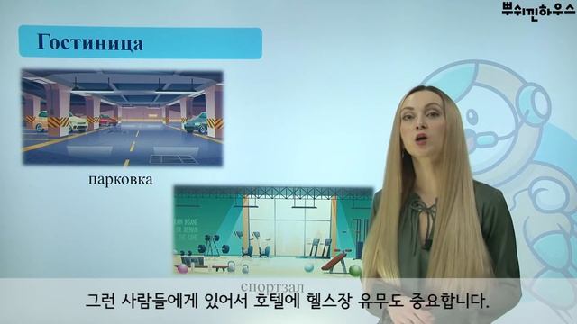Chapter 18. 러시아어 표현 배우기 – 호텔 (Гостиница)