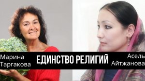 Единство религий в их многообразии. Марина Таргакова  с религиоведом Асель Айтжановой.