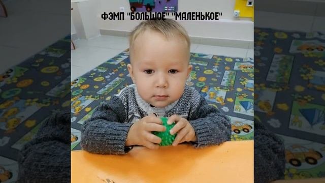 Большой - маленький