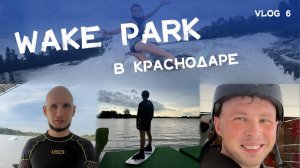 South Wake Park как мы катались на вейксёрфе в клубе загородного отдыха