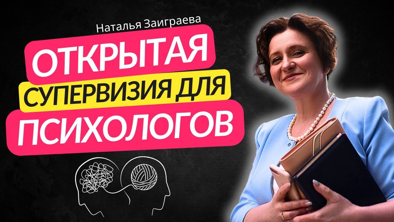 Открытая супервизия для детских психологов 27.02.24