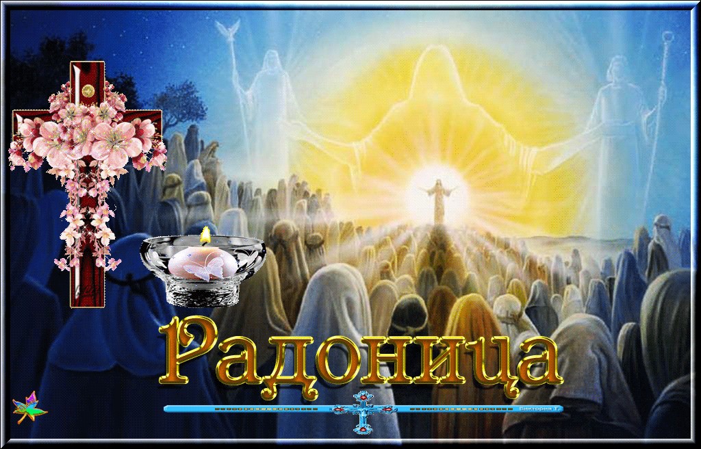 В светлый день Радоницы давайте помянем дорогих и родных нашему сердцу людей