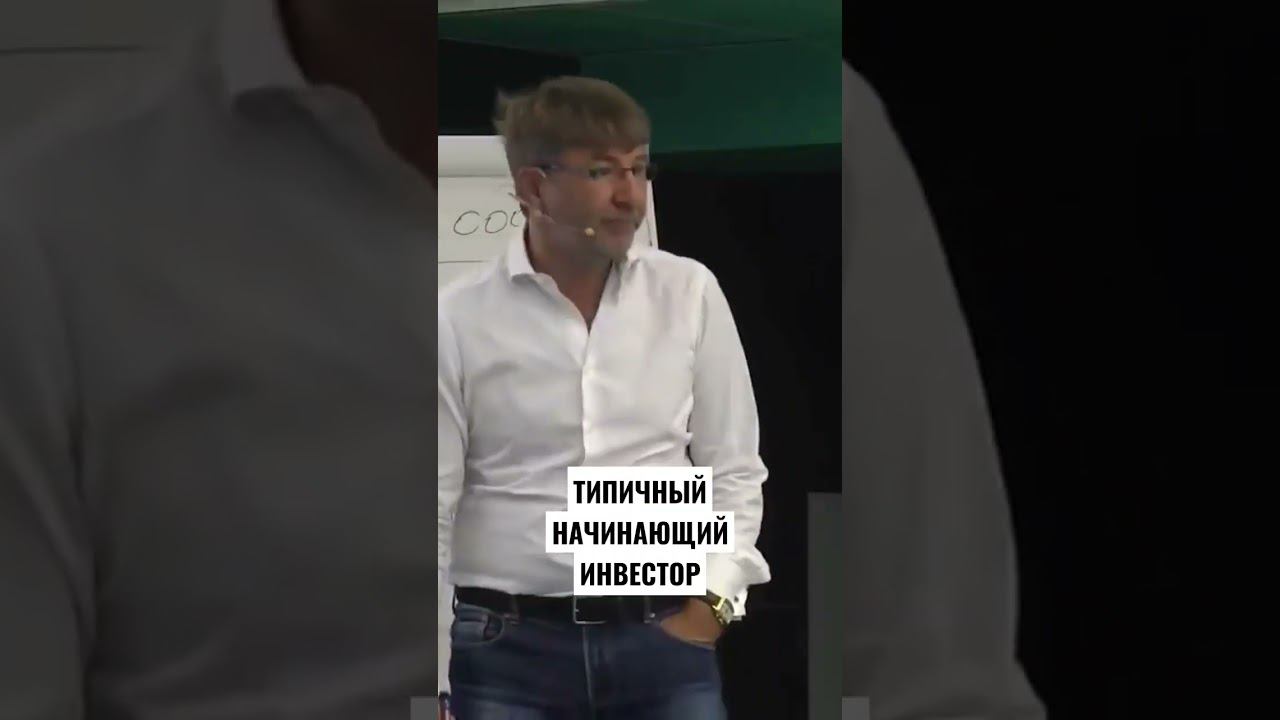 Типичный начинающий ИНВЕСТОР!