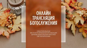 16.10.2022 Церковь Свет Воскресения | Онлайн трансляция богослужения