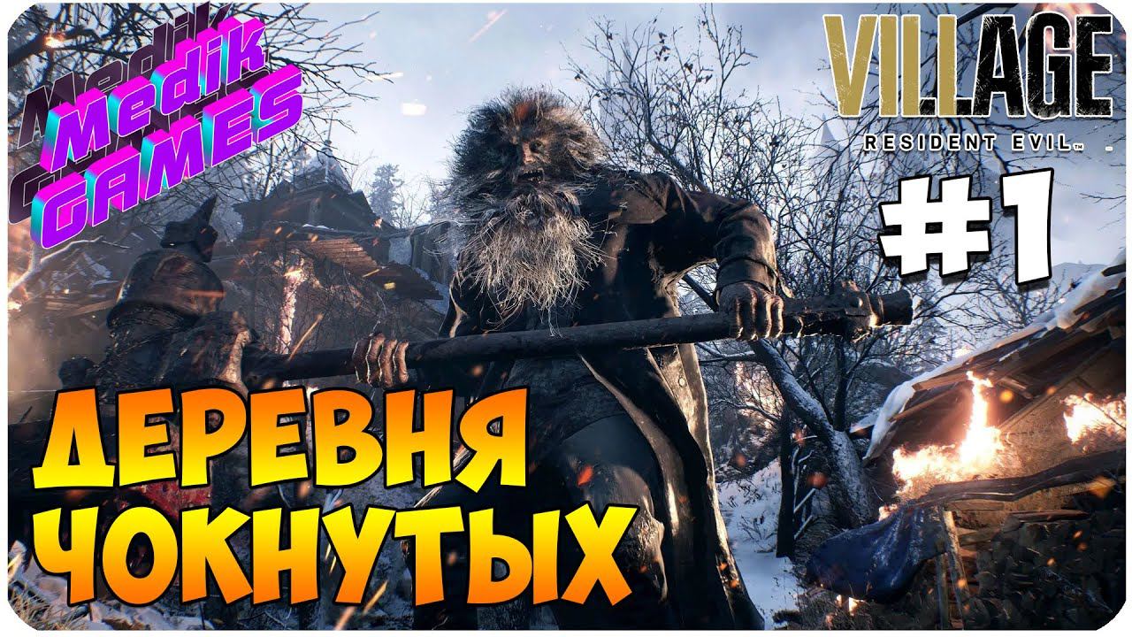 Resident Evil Village ▶ ДЕРЕВНЯ ЧОКНУТЫХ #1