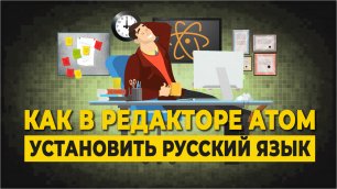 Как установить русский язык в редакторе Atom