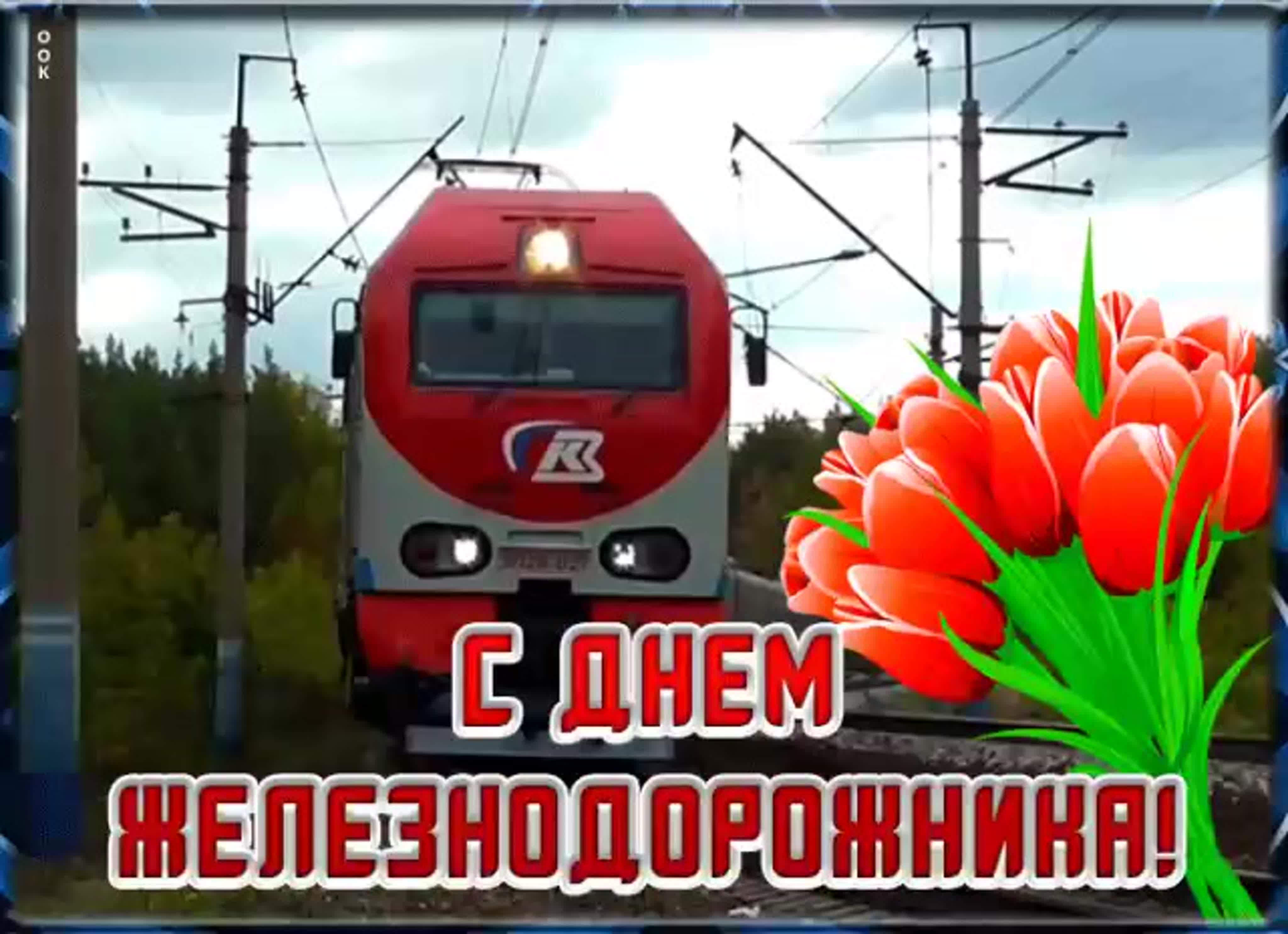 Открытки бесплатно с днем железнодорожника