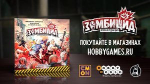 Зомбицид. Вторая редакция — трейлер настольной игры 12+ 履♀️履♂️
