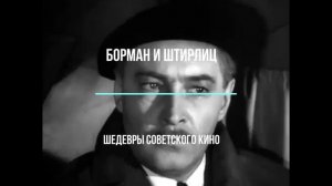 Беседа Бормана и Штирлица.