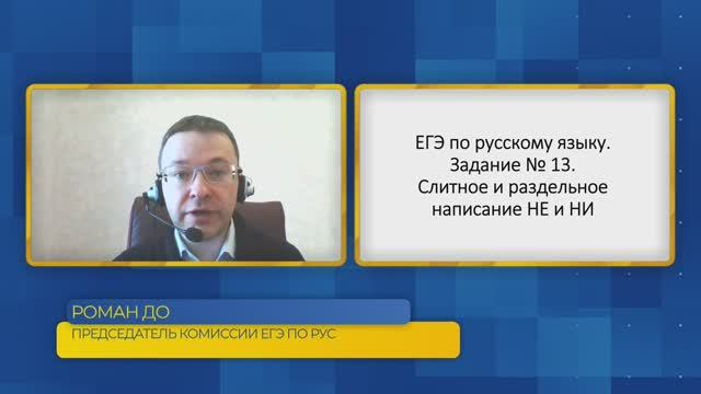 Русский язык, ЕГЭ. Задание №13. Слитное и раздельное написание НЕ и НИ.