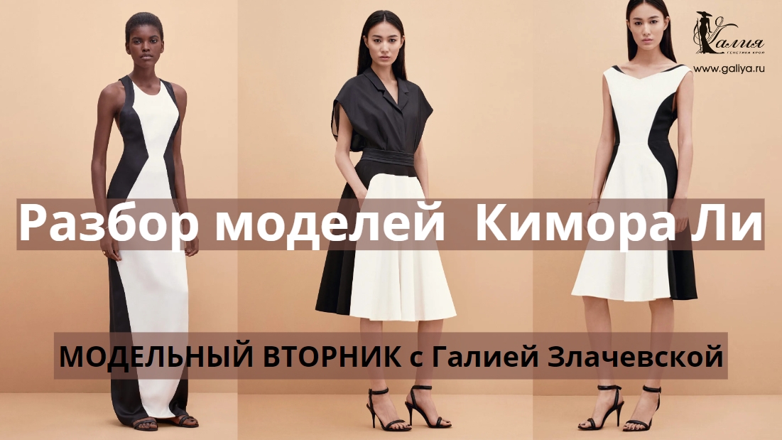 Модельный вторник[2023_17] - платья Киморы Ли
