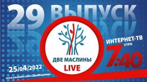 Выпуск #29 | Две маслины live | Евреи о христианах, Христиане о евреях, Эсхатология Израиля.