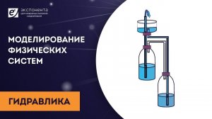 Моделирование физических систем: 07. Гидравлика