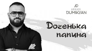 Arkadi Dumikyan Доченька папина