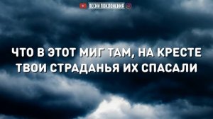 Они - ОН НЕ СОШЕЛ С КРЕСТА | караоке | Lyrics
