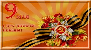 С Днем Великой Победы 9 мая !.mp4