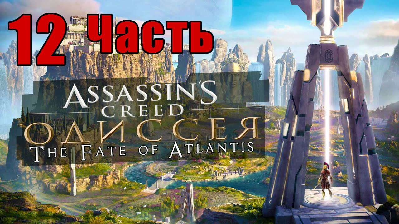 «Судьба Атлантиды»- Assassin's Creed Odyssey за Кассандру - на ПК ➤ Прохождение # 12 ➤