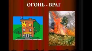 Презентация: "Огонь - друг или враг человека?"