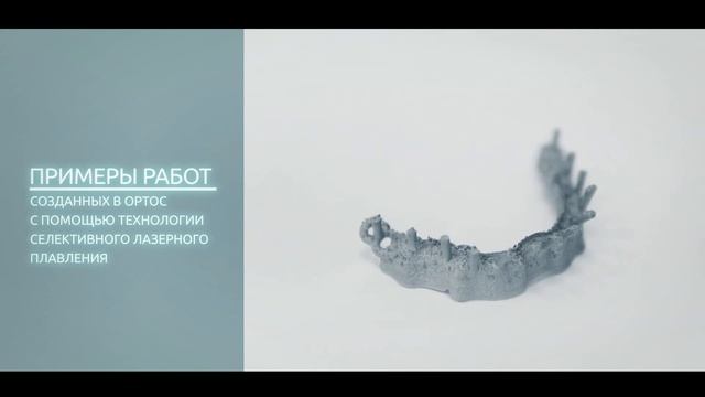 Фрезерный центр Ортос Технология СЛП