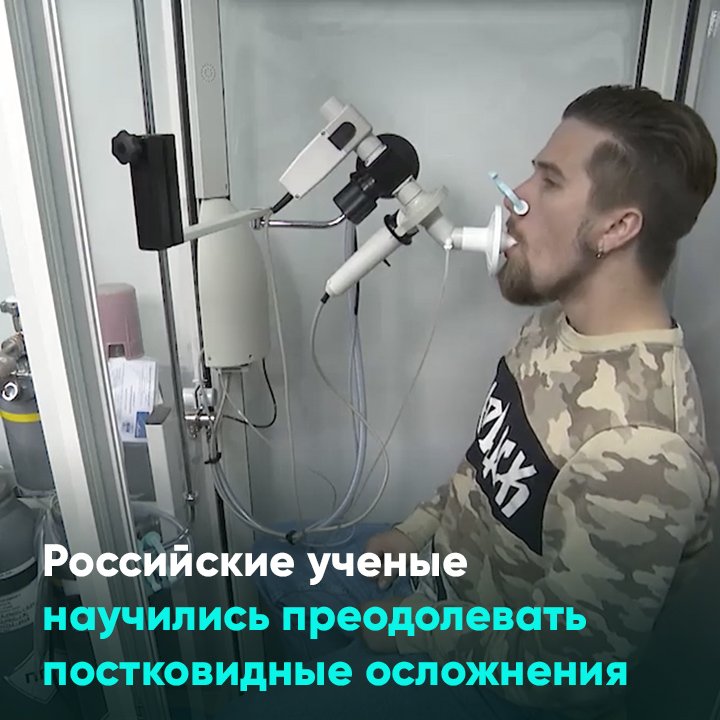 Российские ученые научились преодолевать постковидные осложнения