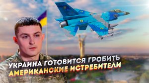 F-16 на Пасху… Украина готовится гробить американские истребители