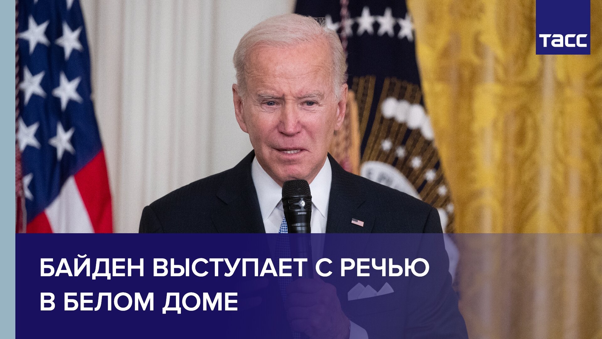 Байден выступает с речью в Белом доме