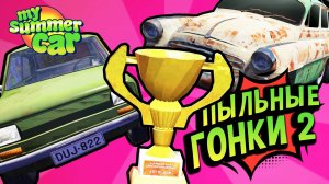 My Summer Car 💚 ГРУНТОВОЕ ДЕРБИ в G-CLASSE. Кто быстрее: Маслкар, Универсал или зеленый Фиттан?