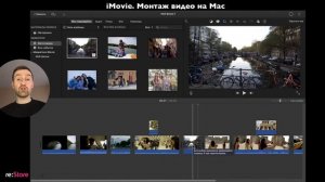 iMovie. Монтаж видео на Mac