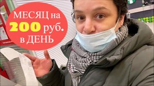 ЭКСПЕРИМЕНТ...ЖИВУ на 200 РУБ. В ДЕНЬ..ЗАКУПКА ПРОДУКТОВ  ОБАЛДЕТЬ..В ГАИ к 8-ми УТРА !!!
