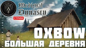 Прохождение Medieval Dynasty: Oxbow БОЛЬШАЯ ДЕРЕВНЯ