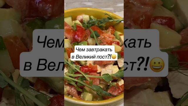 Завтрак в Великий пост.? #быстрыйзавтрак #кетотарелочки #постнаяеда #завтракдляпохудения
