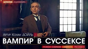 Артур Конан ДОЙЛЬ - 9 (рассказ 5) - Вампир в Суссексе - АУДИОКНИГА, детектив