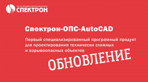 ⚙ ТЕХПОДДЕРЖКА. ОБНОВЛЕНИЕ Спектрон-ОПС-AutoCAD