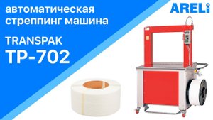 Transpak TP-702 Mercury - автоматическая стреппинг машина