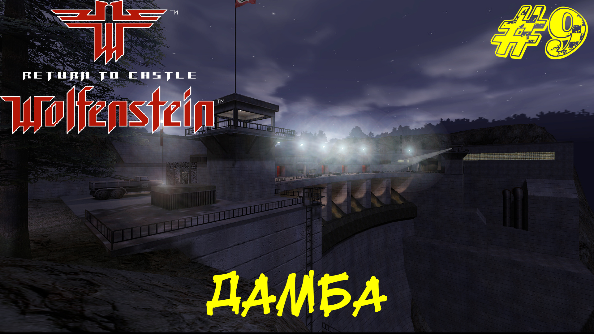 ДАМБА ➤ Return to Castle Wolfenstein Прохождение #9