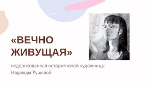 «Вечно живущая»: недорисованная история Надежды Рушевой