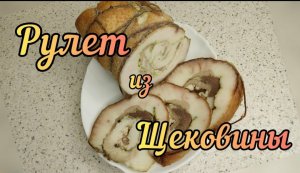 Рулет из свиной щековины