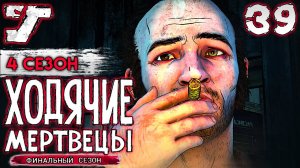 Рыбалка и вылазка на железнодорожную станцию ? #39 The Walking Dead The Game Финальный сезон