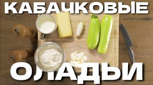 Как приготовить кабачковые оладьи