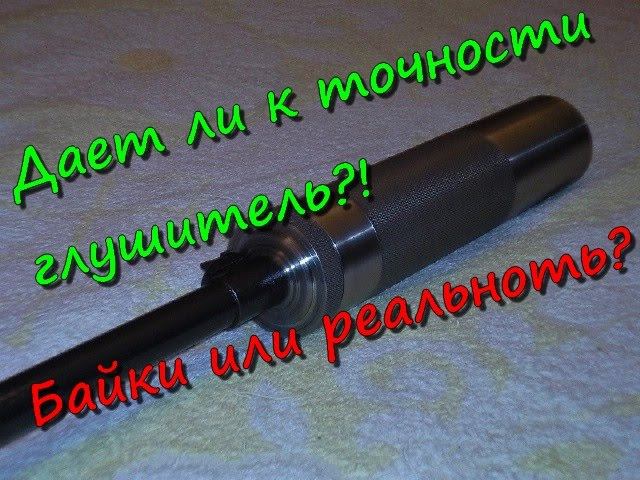 Сталкер Онлайн: (Глушитель + к точности, правда или миф)