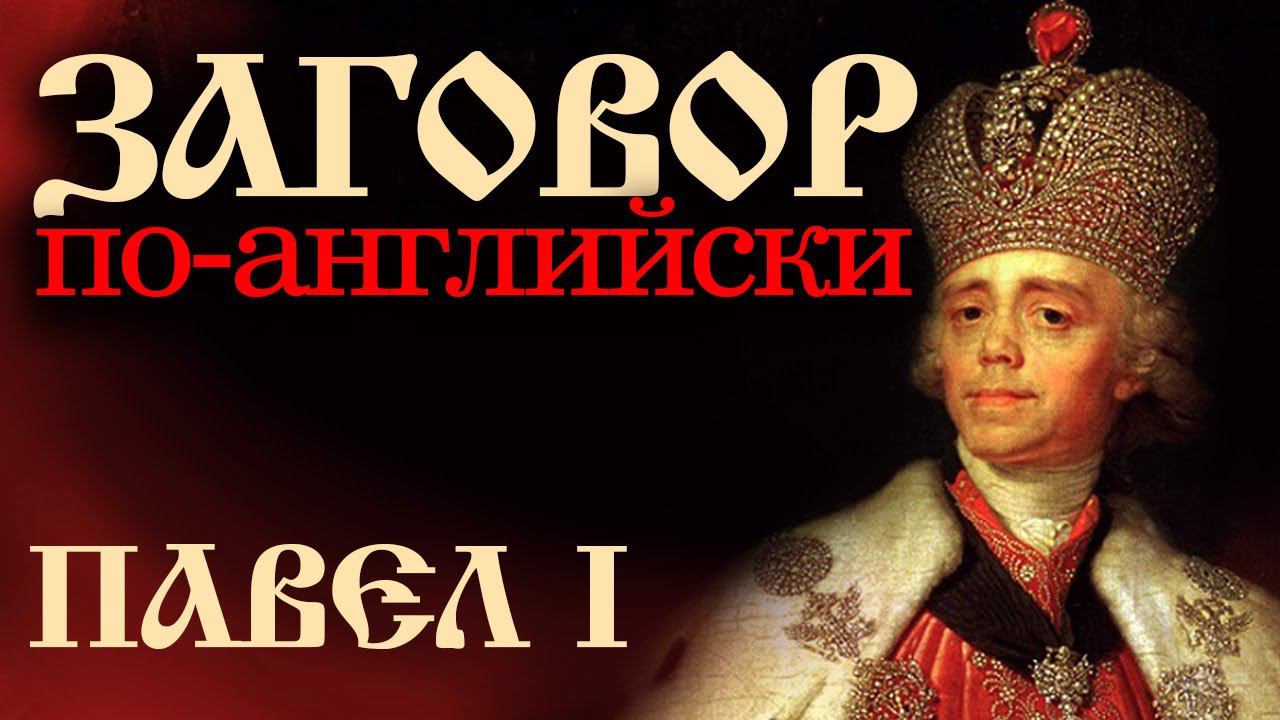 Заговор по-английски. Фильм Алексея ДЕНИСОВА. Загадки истории. Верую @user-gw3kj1lb7j