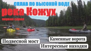 река КОЖУХ. сплав в июне по ВЫСОКОЙ ВОДЕ. ПОКОРЕНИЕ порога КАМЕНКА.