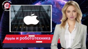Новости сегодня. Мультимодальная модель ИИ. Робототехника. Apple. Айлиш, Минаж. ООН. Рак кожи