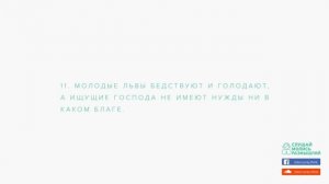 Псалом 33. #ВераДействующаяЛюбовью